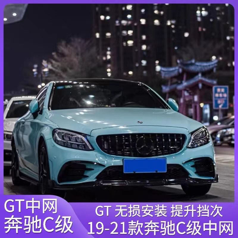 适用于19-21款奔驰C级C200L C260L装GT中网奔驰C级中网GT亮黑