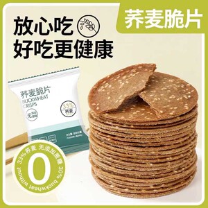 无蔗糖荞麦薄脆芝麻饼干整箱粗粮饼干孕妇健康代餐零食煎饼旗舰店
