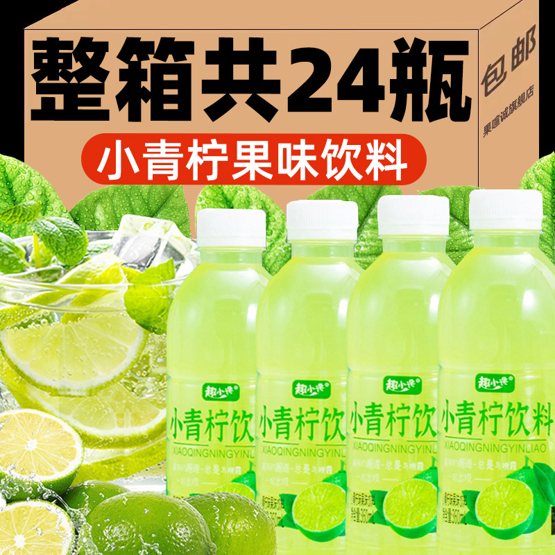 网红爆款小青柠汁商超同款果汁柠檬水整箱*瓶夏日饮品包邮食