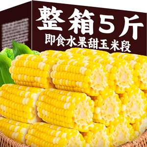 5斤水果甜玉米段真空包装开袋即食玉米学生宿舍低脂早餐免煮代餐