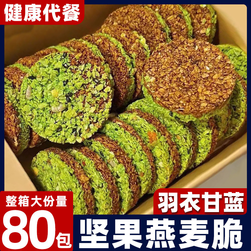 【整箱80包】羽衣甘蓝燕麦脆片巧克力坚果圈饼干代餐网红零食小吃