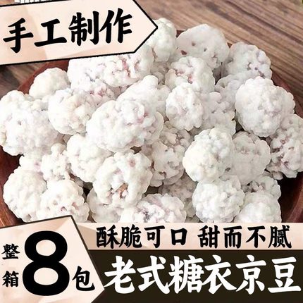 糖衣京豆粘沾老式雪花京豆裹白糖生花传统小吃糕点年货怀旧零食品