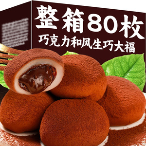 和风生巧福团网红日式巧克力雪媚娘大福脏脏团子糯米糍零食品叽叽