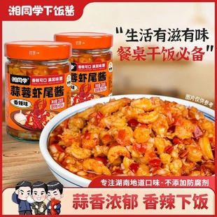 湘同学蒜蓉虾尾龙虾尾原味香辣湖南特产瓶装拌面手工拌饭下饭酱