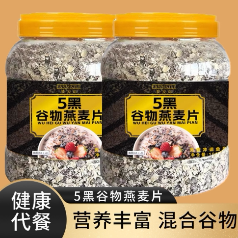 五黑混合谷物燕麦片1000g/桶高蛋白营养黑芝麻燕麦片早餐健身代餐
