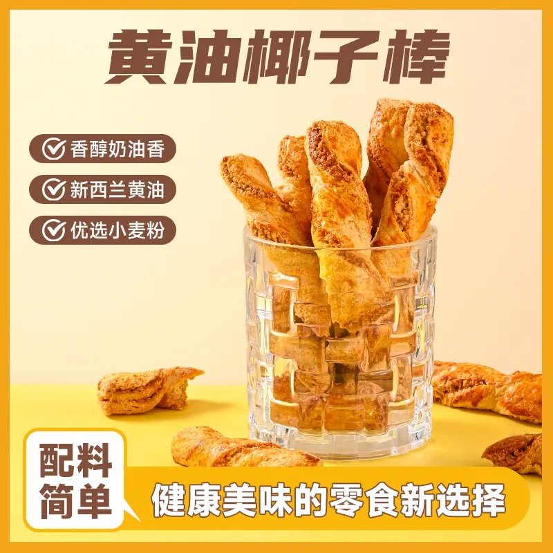 黄油椰子棒 椰香浓郁进口黄油口感酥脆办公室网红休闲解馋零食