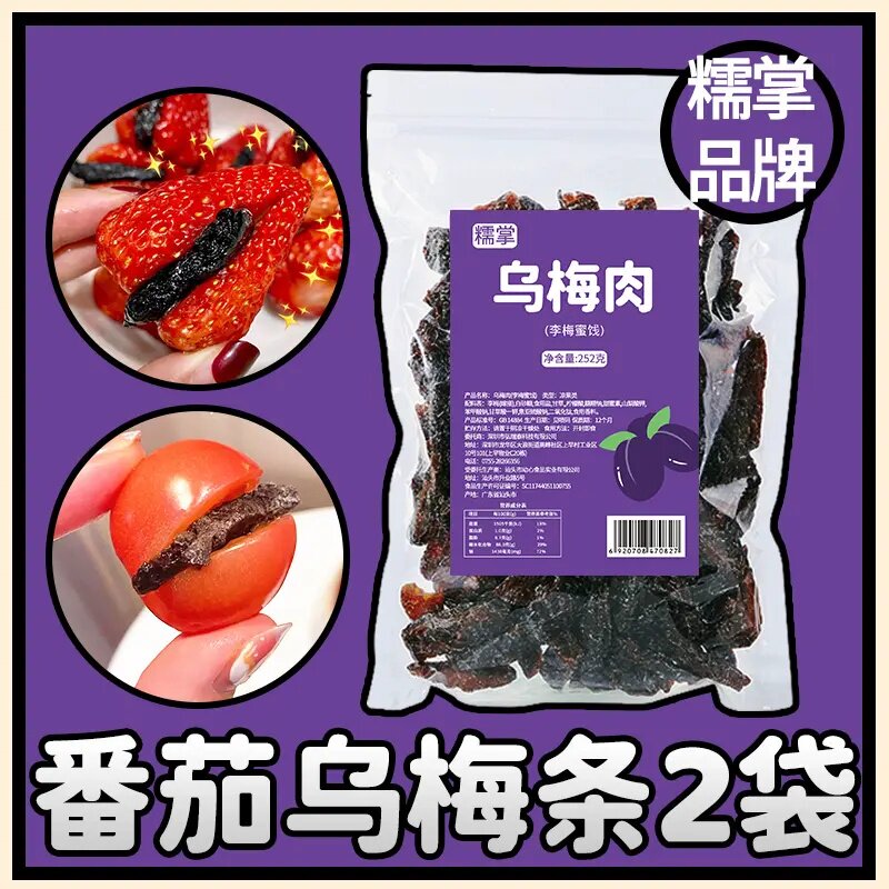 【两袋装乌梅条 】糯掌乌梅干小番茄夹乌梅酸甜果脯蜜饯零食话梅