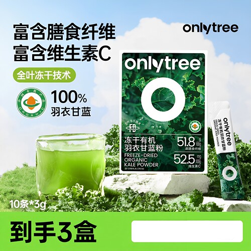 OnlyTree冻干羽衣甘蓝粉3袋装