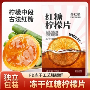 聚广德红糖柠檬片冻干果茶暖胃独立包装姨妈期休闲即食冲泡