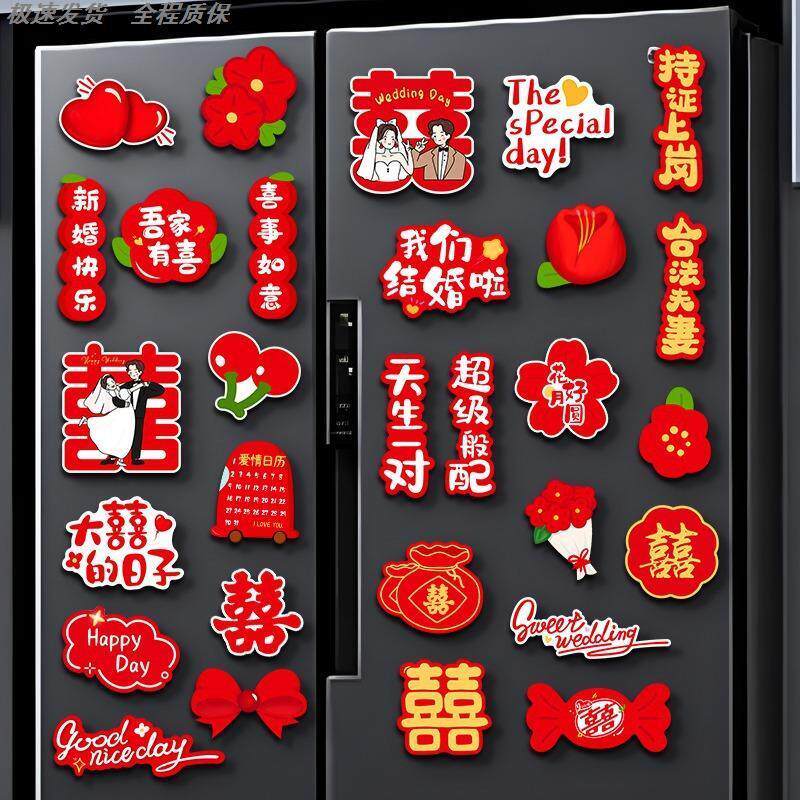 喜字冰箱贴婚房装饰个性创意磁吸结婚喜庆卡通对联贴婚庆用品大全