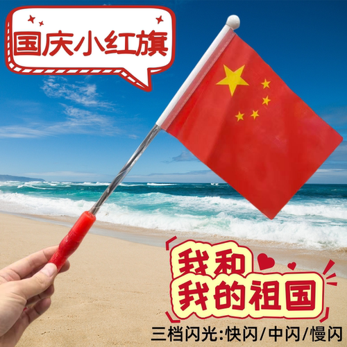 发光旗帜国庆节手持小旗手摇旗五星红旗闪光荧光棒公司活动手摇旗