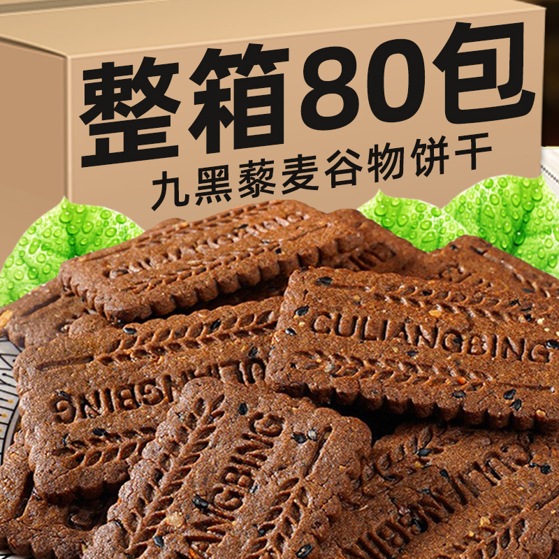 九黑藜麦谷物饼干零食早餐饼