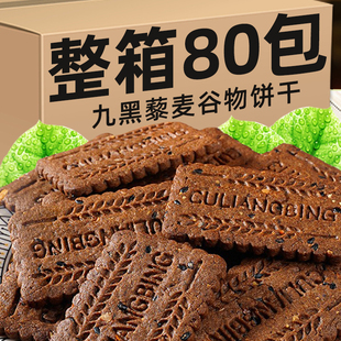 九黑藜麦谷物饼干粗粮全麦无糖饼干五谷杂粮旗舰店优质零食早餐饼