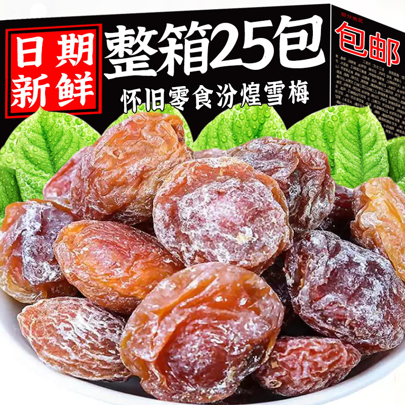 汾煌雪梅8090后童年怀旧零食蜜饯酸甜梅子九制话梅旗舰店经典小吃