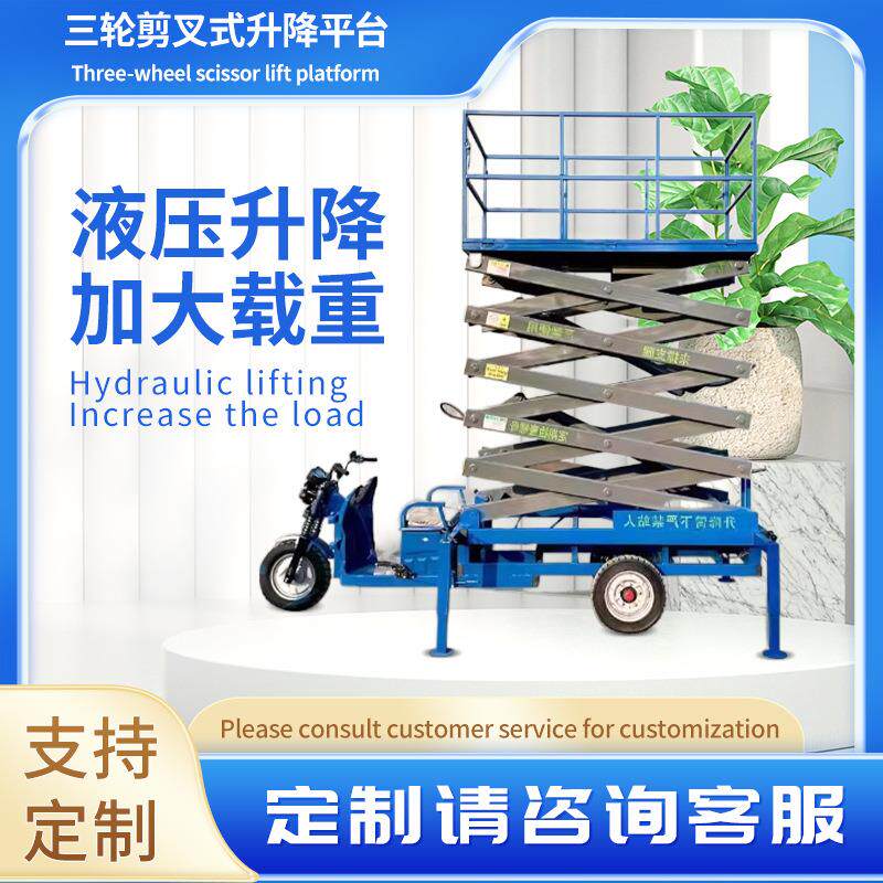 电动三轮升平台小梯移动三轮剪叉式剪刀升降云车型液压高空作业降