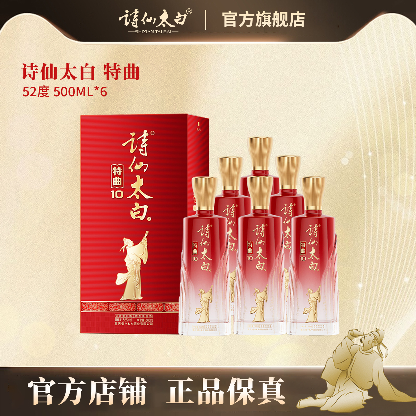 诗仙太白特曲6/特曲10 52度浓香型白酒500ML礼盒装