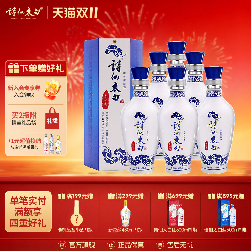 诗仙太白酒 青云瓷52度浓香型粮食酒送礼长辈自己喝送人礼盒白酒