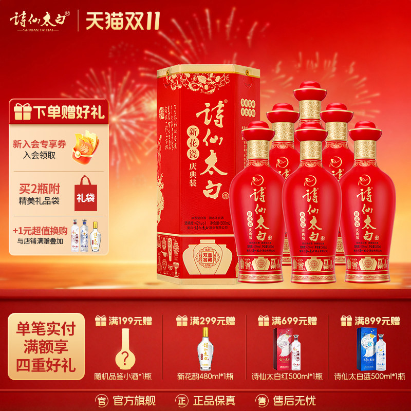 诗仙太白新花瓷庆典装42度低度纯粮白酒浓香型喜庆保证婚宴用酒