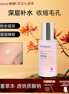秋冬保湿爽肤水VIAGGIO惟都精华水补水收缩毛孔细腻缓解正品