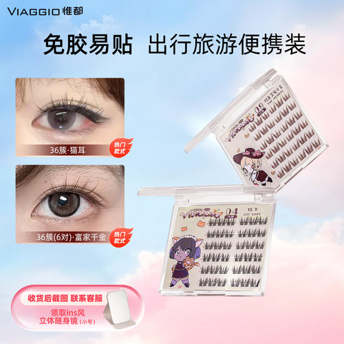 VIAGGIO免胶假睫毛自带胶条隐匿