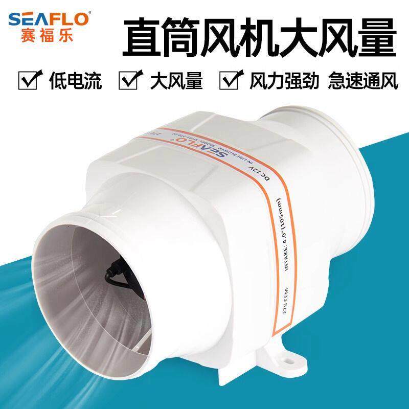SEAFLO12V直流通风机排风扇24V直筒风机厨房排气房车游艇专用风机