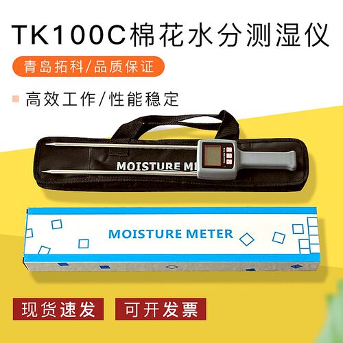 棉花水分仪棉包水份测试仪籽棉水分测量仪湿度含水率检测仪TK100C