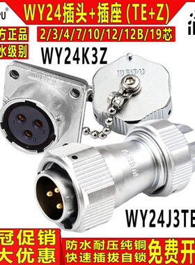威浦WEIPU夹爪工业防水航空插头插座WY24-2-3-4-9-10-12-19芯TE/Z