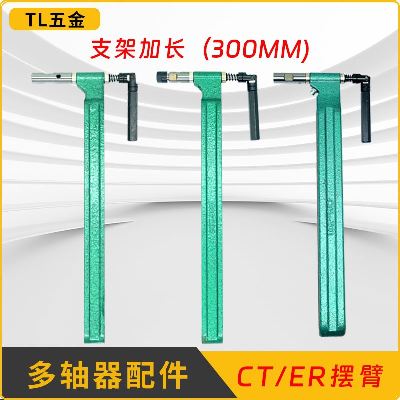 多孔钻攻牙机多轴器支架加长摆臂ER8ER11ER20CT5CT6CT9摇臂攻牙钻
