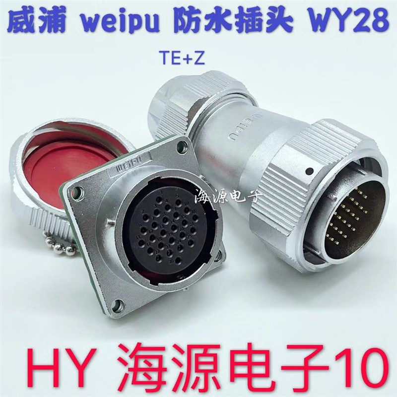 威浦防水航空插头座WY28-2-3-4-7-9-10-12-16-17-20-24针-26芯TEZ