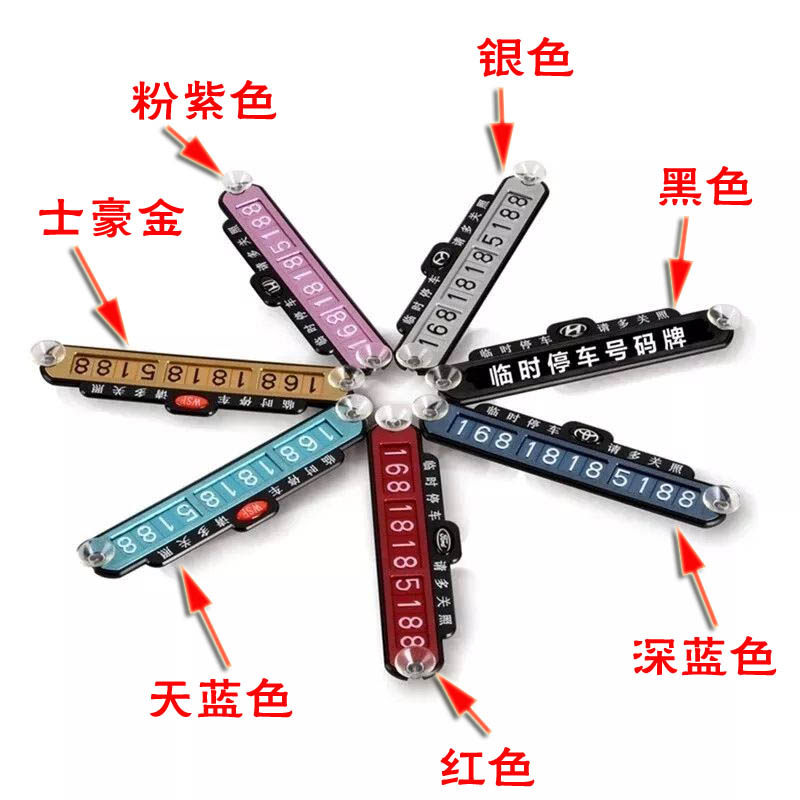 汽车临时停车电话号码牌车用防晒挪车牌韩国车载移车牌停车留