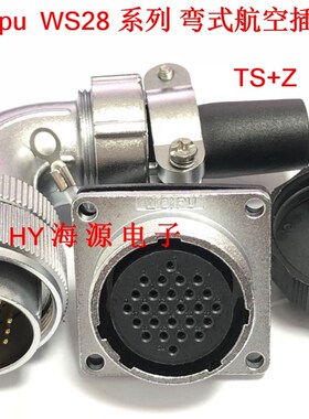 威浦 弯式 航空插头 插座 WS28-3-4-7-12-16-17-20-24-26芯 TS Z