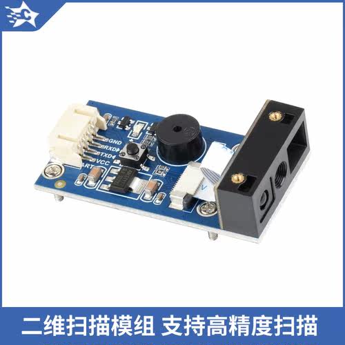 高精度二维扫描模组 条形码 二维码Barcode QR 板载USB和UART接口