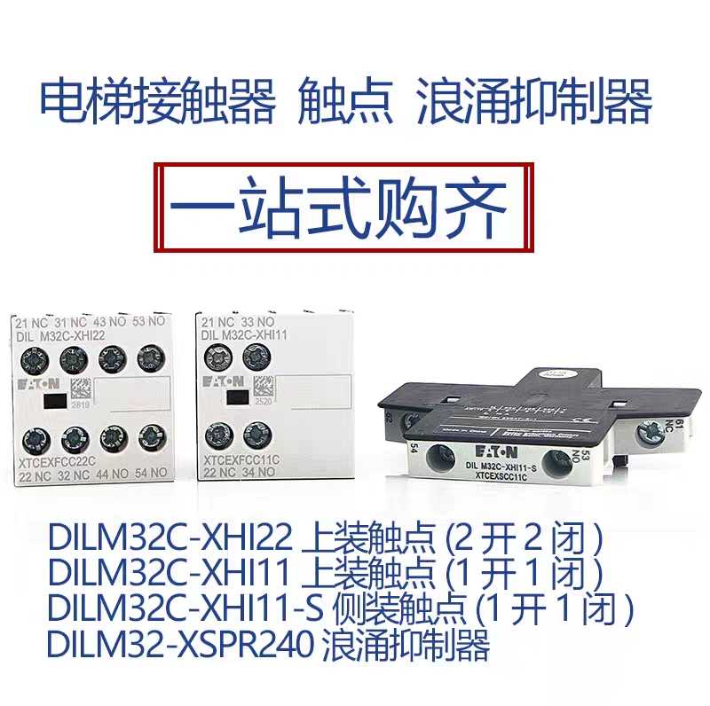 伊顿帝森通力电梯接触器DILA-22C DILM9 17 32-01C 10C-DS 40 50C