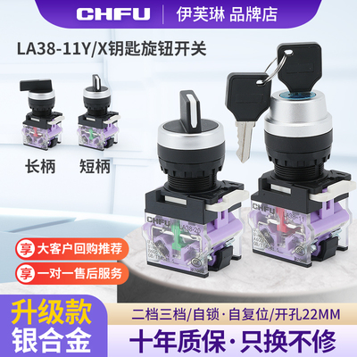 CHFU旋钮开关LA38-11X2 20X3按钮转换开关2挡3挡二挡三位自锁22MM