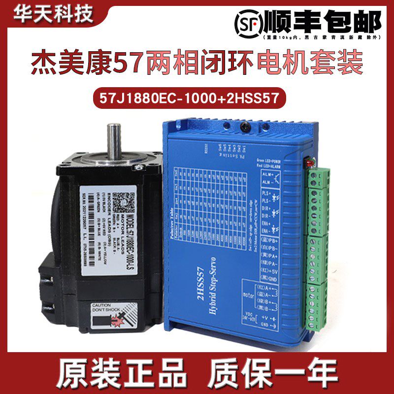杰美康57闭环步进电机驱动器套装57J1880EC-1000+2HSS57 2.2Nm