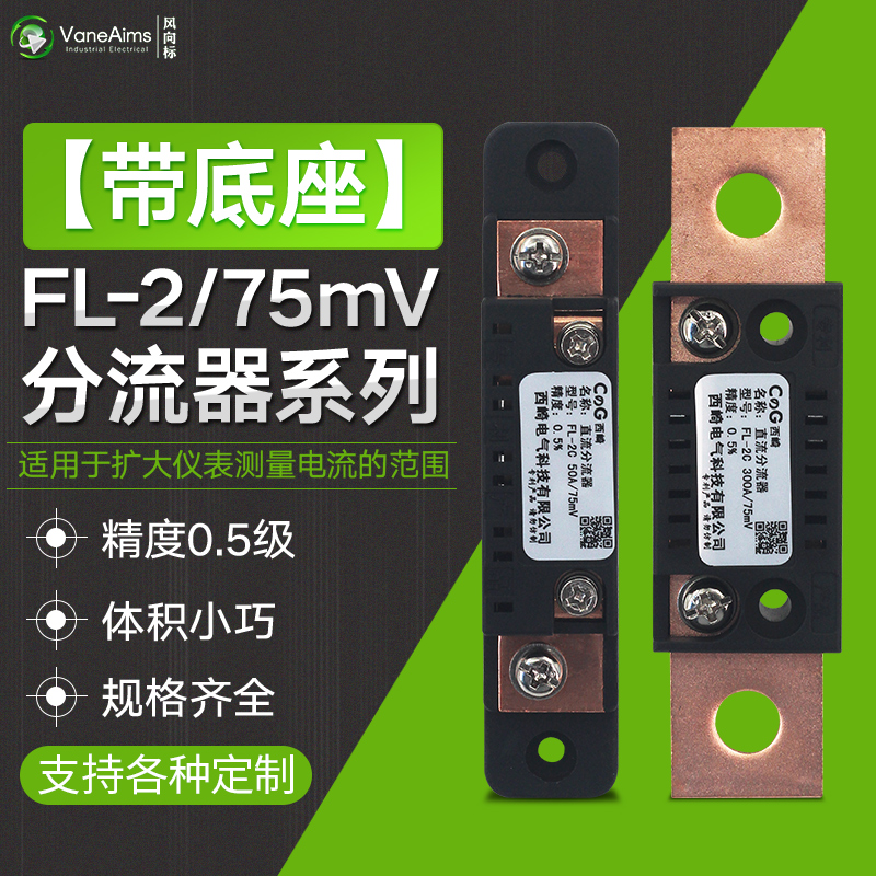 直流电流表分流器75MV FL-2专利型 10A20A30A50A100A200A300A500A