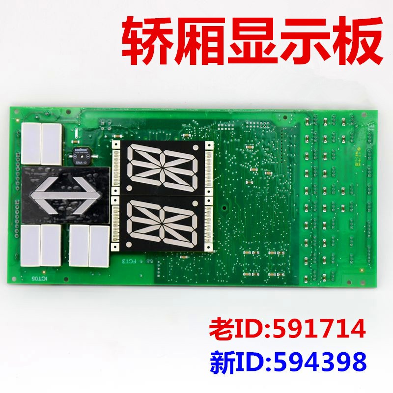 适用于迅达5400电梯轿厢显示板器ID NR:591714 594398轿内通讯板