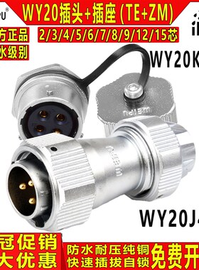 威浦WIEPU 工业防水航空插头插座 WY20-2/3/4/5/7/9/12芯 TE/KZM