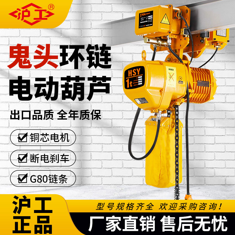 沪工环链电动葫芦220v倒链吊机 1吨3吨5吨10吨家用遥控链条电葫芦