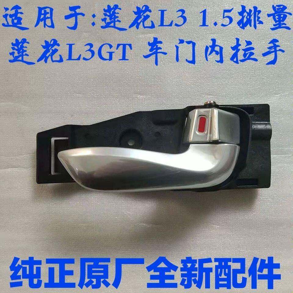 适用青年莲花L3GT L31.5排量莲花车门内拉手内扣手内门扳手内拉手