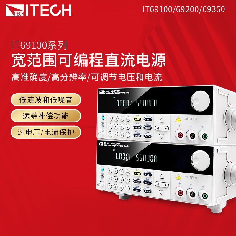 ITECH艾德克斯IT69100/69200/69360宽范围线性可编程直流稳压电源