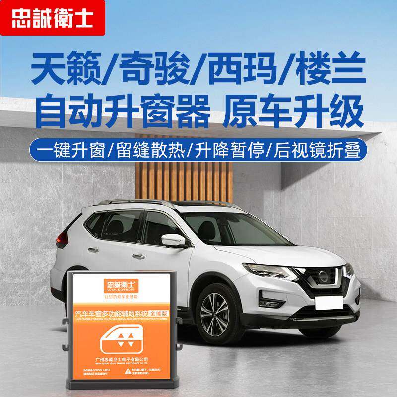 忠诚卫士适用于 于日产21款奇骏天籁自动升窗器一键升降器后照镜