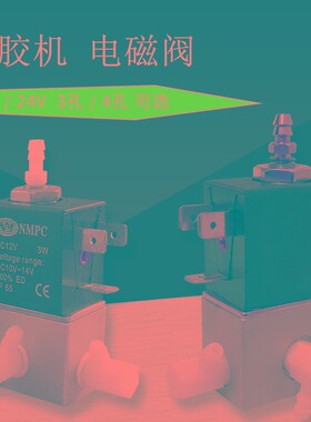 NMPC点胶机电池阀 982/983A电磁阀气阀12V/24V三通3W高频点胶阀