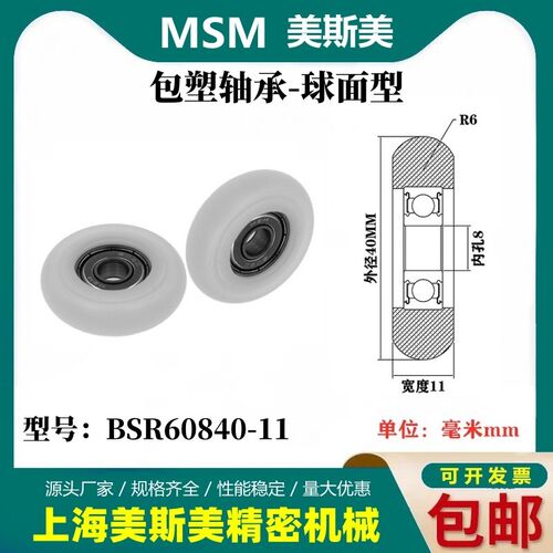 MSM球面包塑轴承POM圆弧型滑轮耐磨滚轮BSR60840-11/BSR60840-13