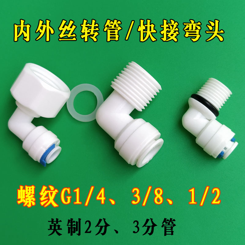 4分转2分弯头净水机进水接头20管转净水器90度弯接增压泵3分转2分
