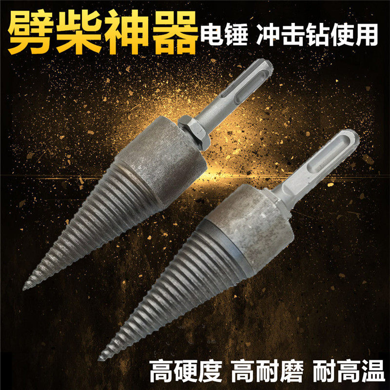 电锤劈柴神器钻头家用农村冲击钻高效小型手电钻劈木头劈柴分裂器