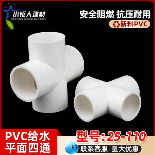 PVC四通4给水管上水管平面配件大全 20 25 32 40 50 63 75 90 110
