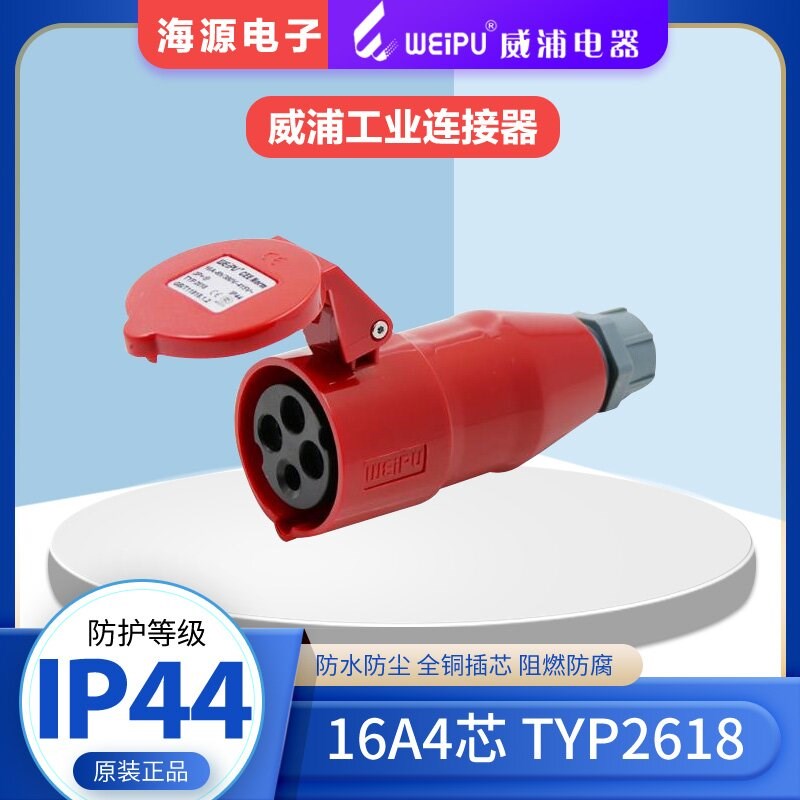 WEIPU威浦TYP2618工业插座  航空插头(16A4芯)380V IP44 连接器