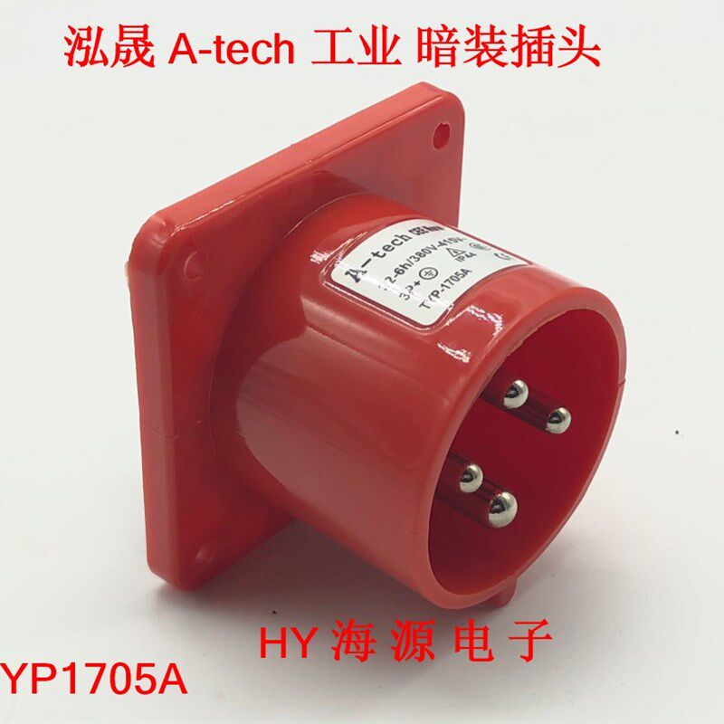 泓晟A-TECH 暗装插头 32A4芯6H TYP1705A TYP1717  工业插头插座