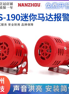 南州洲MS-190迷你马达报警器红色24V220V12V喇叭风螺金属壳警报器